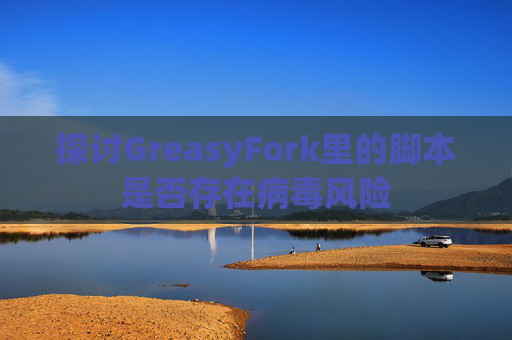 探讨GreasyFork里的脚本是否存在病毒风险